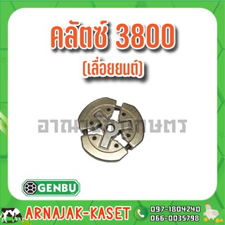 คลัตซ์ 3800 (เลื่อยยนต์) เกนบุ