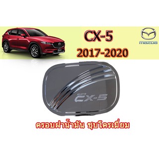 ครอบฝาถังน้ำมัน/กันรอยฝาถังน้ำมัน มาสด้า ซีเอ็กซ์-5 Mazda CX-5 ครอบฝาถังน้ำมัน CX-5 2017 2018 2019 2020 ชุบโครเมี่ยม