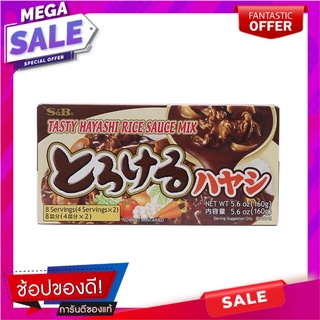 เอสแอนด์บีครีมสตูว์ก้อนซอสฮายาชิ 160กรัม S&amp;B Cream Stew Stew Hayashi Sauce 160 g.