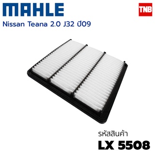 Mahle กรองอากาศ Nissan Teana J32 2.0 2.6 นิสสัน เทียน่า เจ32 ปี 2008-2012 LX 5508