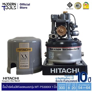 HITACHI WT-PS300XX  ปั๊มอัตโนมัติถังแสตนเลส(ถังกลม) 300W 1 นิ้ว รับประกันมอเตอร์ 10 ปี ** สั่งได้ออเดอร์ที่ละ 1 ตัว| MODERNTOOLS OFFICIAL