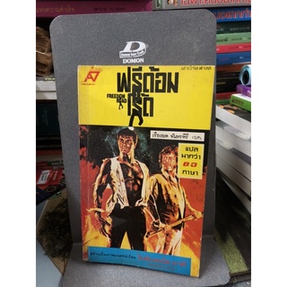 ฟรีด้อมโร้ด (Freedom Road) ผลงานของ เฮาเวิร์ด ฟาสต์ (Howard Fast) แปลโดย เรืองยศ จันทรคีรี