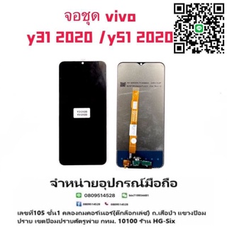 0LCD Display​ หน้าจอ​ จอ+ทัช vivo y31 2020/y51 2020 แถมกาว+ไขควง