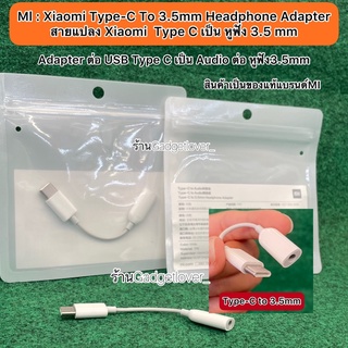 Xiaomi Type-C To 3.5mm Headphone Adapter สายแปลง Xiaomi  Type C เป็น หูฟัง 3.5 mm