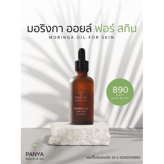 Panya น้ำมันมะรุมปัญญา ของแท้ 100% Moringa oil for skin (50ml)