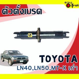 ตัวตั้งเบรค💯 (ซ้าย,ขวา) TOYOTA LN40,LN50, MT-X เก่า 📌(ราคาต่อชิ้น)