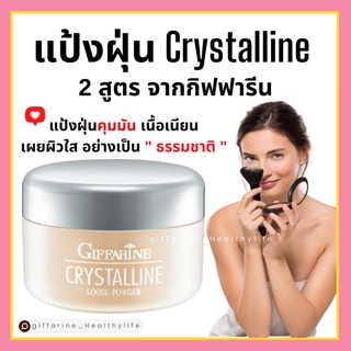 [ส่งฟรี] แป้งฝุ่น 2 สูตรจากกิฟฟารีน คริสตัลลีน และทรานสลูเซนส์ แป้งฝุ่นชนิดโปร่งแสง และเนื้อแมตต์ บางเบาดูเป็นธรรมชาติ