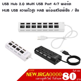 USB Hub 2.0 Multi USB Port 4/7 พอร์ต HUB USB ความเร็วสูง HAB พร้อมสวิตช์เปิด / ปิด USB Splitter สำหรับ PC jr_gadget