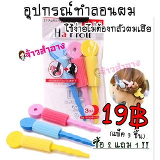 ซื้อ 2 แพ็ค แถม 1 แพ็ค!! โรลม้วนผมลอน แกนนิ่ม แกนม้วนผม ฟองน้ำ Hairroll 1 แพคมี3ชิ้น