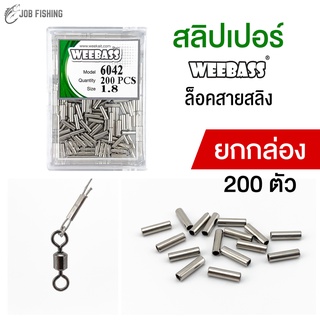 สลิปล็อคสายสลิง WEEBASS ยกกล่อง (200ตัว) fishing crimp sleeves สลิปเปอร์ สลิฟ สลิปล็อคสาย สายสลิง สายลีด สลิปตกปลา