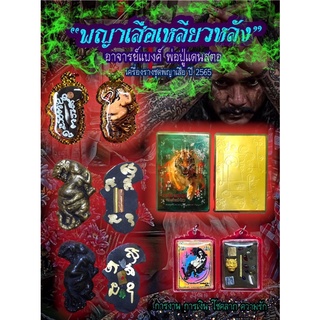 พญาเสือเหลียวหลังเพ้นท์สี ฝังตัวนะเหล็กไหลปฐวีธาตุ (เลี่ยมพร้อมบูชา)