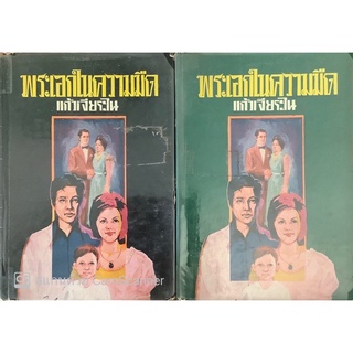 พระเอกในความมืด (ปกแข็ง เล่ม 1-2จบ) แก้วเจียระไน(ชูวงศ์ ฉายะจินดา)