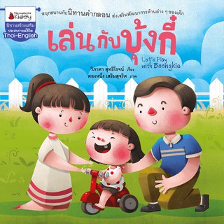 NANMEEBOOKS หนังสือ เล่นกับบุ้งกี๋ ชุด พัฒนาเต็มขั้น ชั้นอนุบาล 1 : หนังสือนิทานเด็ก นิทาน