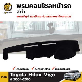 พรมคอนโซลหน้ารถ สีดำ 1 ชุด สำหรับ Toyota Hilux Vigo ปี 2004-2010