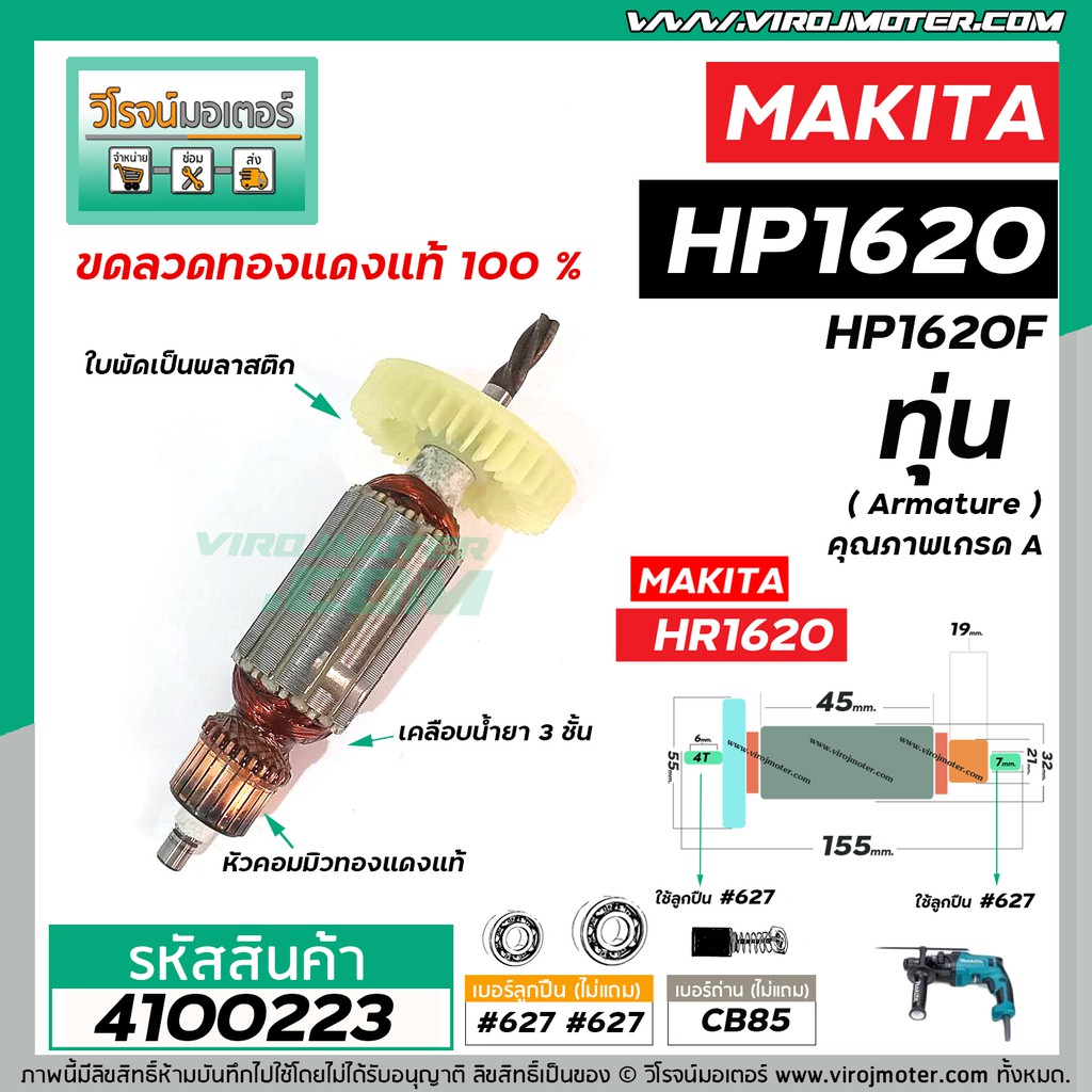 ทุ่นสว่าน MAKITA  ( มากิต้า ) รุ่น HP1620 , HP1620F   *ทุ่นแบบเต็มแรง ทนทาน ทองแดงแท้ 100%  *  #4100