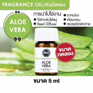 FRAGRANCE OIL ALOE VERA - หัวน้ำหอมกลิ่นว่านหางจระเข้ 5ml ขนาดทดลอง