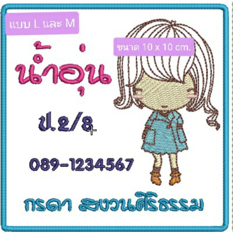 ป้ายชื่อที่นอนอนุบาล ใช้งานง่าย เพียงนำไปรีดหรือเย็บ