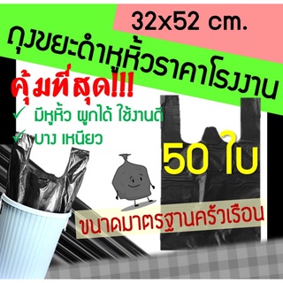 ถุงขยะดำหูหิ้ว ถุงขยะมีหู ถุงขยะหูหิ้ว ถุงขยะ ถุงขยะดำ ถุงหูหิ้ว ถุงขยะสำนักงาน ถุงหูหิ้วสีดำ 32x52 ซม. (50ใบ)