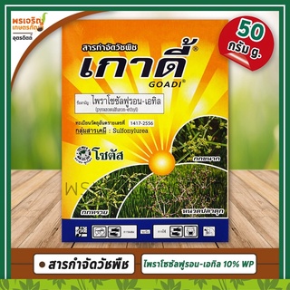 เกาดี้ (ไพราโซซัลฟูรอน-เอทิล 10% WP) 50 กรัม สารกำจัดวัชพืชใบกว้างและกก ในนาข้าว เช่น ผักปอดนา เทียนนา กกขนาก แห้วหมู