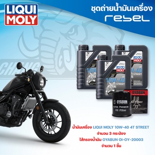 ชุดถ่ายน้ำมันเครื่องสำหรับรถ HONDA Reble 500