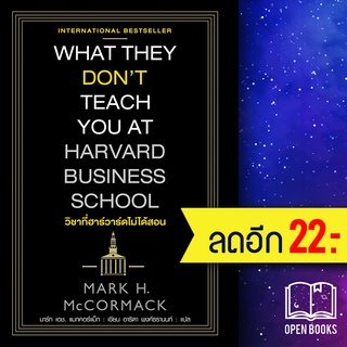 วิชาที่ฮาร์วาร์ดไม่ได้สอน | แอร์โรว์ มัลติมีเดีย Mark H. McCormack(มาร์ก เอช.แมกคอร์แม็ก)