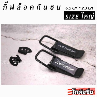 โกดังซิ่ง กิ๊ฟล็อค ยึดกันชน สีดำ sizeใหญ่ “Mitsubishi” (ใส่ได้ทุกรถ ทุกรุ่น) 1set=2ชิ้น