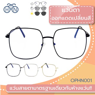 😎 H&amp;N แว่นตาออกแดดเปลี่ยนสี 🔆 | OPHN001