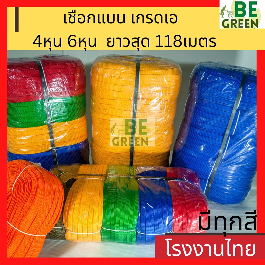 เชือกแบน เชือกถักแบน เชือกถัก ยกม้วน  รัดของ 4หุน 6หุน ตราดอกบัว เต็มม้วน ยาวสุด118เมตร ส้ม เหลือง แดง น้ำเงิน