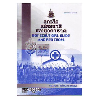 หนังสือเรียน ม ราม PED4203 ( H ) PE424( H ) PT431(H) RPE4305 59068 ลูกเสือเนตรนารีและยุวกาชาด หนังสือเรียน ม ราม หนังสือ