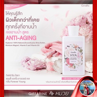 เจล อาบน้ำ HYA Shower Cream Giffarine  กิฟฟารีน ไฮยา แอนตี้-เอจจิ้ง ชาวเวอร์ เจล ครีมอาบน้ำ ผิวเด็ก ส่งฟรี