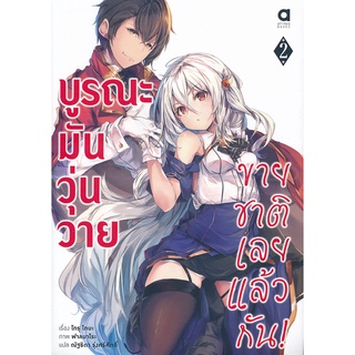 Se-ed (ซีเอ็ด) : หนังสือ บูรณะมันวุ่นวาย ขายชาติเลยแล้วกัน! เล่ม 2