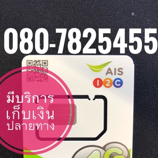 เบอร์มงคลAIS 080-7825455