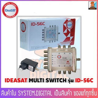 iDeaSat ID-56C  มัลติสวิทซ์ MULTI SWITCH สวิตซ์ตัดต่อเข้า 5 ทางออก 6 ทาง