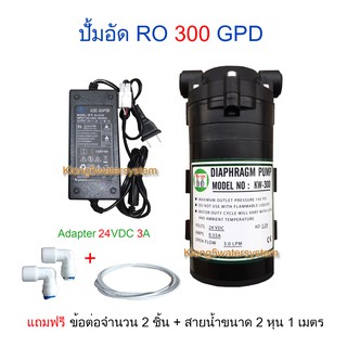 ปั้มอัด RO 300 GPD + Adaptor 24 VDC 3A