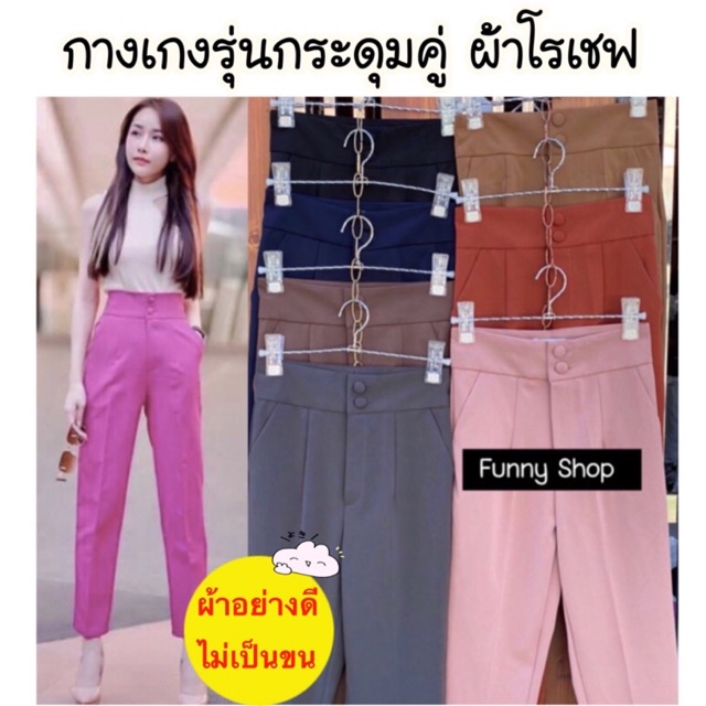 พร้อมส่ง🔻 กางเกงเอวสูงรุ่นกระดุมคู่ (ซิปหน้า) ผ้าโรเชฟ งานป้ายbeer&oil กางเกงขายาว
