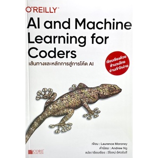 (9786168282106)หนังสือAI and Machine Learning for Coders เส้นทางและหลักการสู่การโค้ด AI