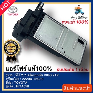 แอร์โฟร์ แท้ 100% รหัสอะไหล่ 22204-75030 ยี่ห้อ TOYOTA รุ่น วีโก้ 2.7 เครื่องเบนซิน VIGO 2TR ผู้ผลิต HITACHI