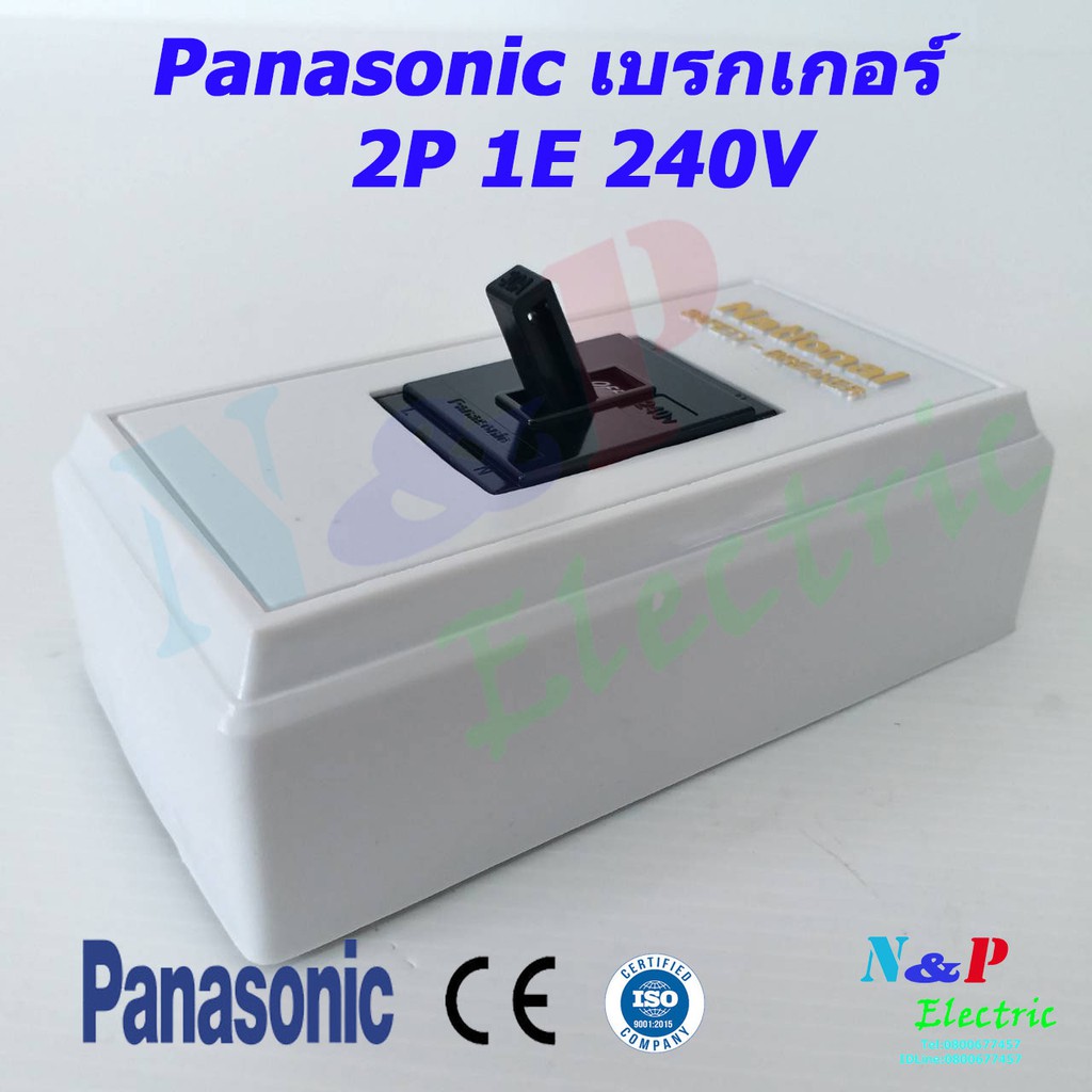 Panasonic เบรกเกอร์ พานาโซนิค 2P 1E 240V AC ชุดsafety breaker Panasonic พร้อมฝาครอบเบรกเกอร์ National  รับประกันแท้100%