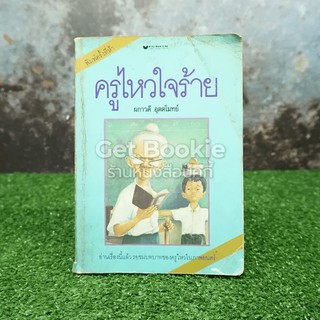 ครูไหวใจร้าย  หนังสือ