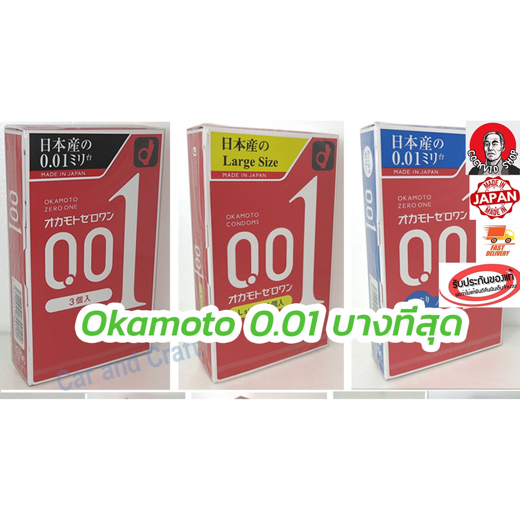 Okamoto 001 オカモト0.01　全種類 ถุงยาง ล็อตใหม่ Exp.2024