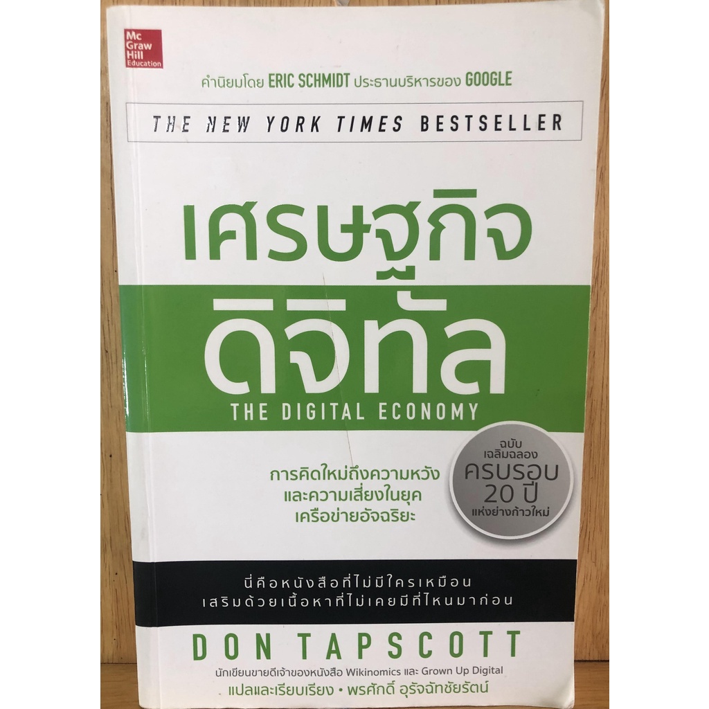 เศรษฐกิจดิจิทัล The digital economy (หนังสือมือสอง )