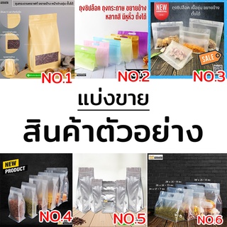 ถุงซิปล็อค ขยายข้าง ตั้งได้ สินค้าตัวอย่าง จำนวน 5 ใบ Sample ( 5 ใบ ) - THAILANDPACKING