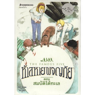 Chulabook|c111|9786160438747|หนังสือ|ห้าสหายผจญภัย เล่ม 19 ตอน สมบัติใต้ทะเล (THE FAMOUS FIVE: FIVE GO TO DEMONS ROCKS)