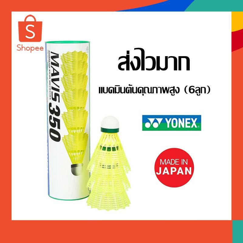 เตรียมส่งของ COD แบดมินตันคุณภาพสูง (6ลูก)ลูกขนไก่ อย่างดี ลูกแบดมินตันพลาสติก Yonex MAVIS 350 แบดมิ