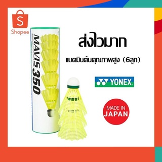 เตรียมส่งของ COD แบดมินตันคุณภาพสูง (6ลูก)ลูกขนไก่ อย่างดี ลูกแบดมินตันพลาสติก Yonex MAVIS 350 แบดมินตัน ลูกแบดมินตัน