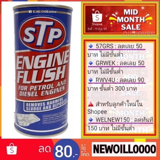 STP น้ำยาทำความสะอาดภายในเครื่องยนต์ Engine Flush for petrol and diesel engines 19004/90045 (450 mL)