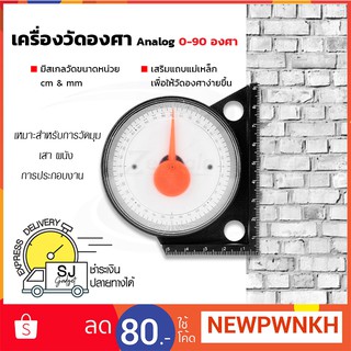 🎉ลดเพิ่ม 80 บาท🎉เครื่องวัดองศา analog  0-90 องศา (A รุ่น beginner) ✅✅ วัดองศาแม่เหล็ก วัดองศา