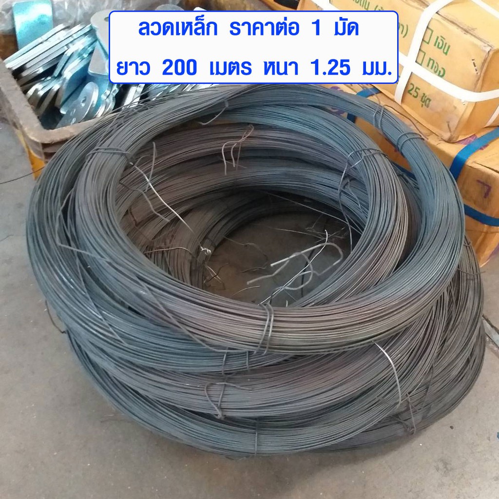 ลวดเหล็ก 1 มัด 200 เมตร หนา 1.25 มม. ลวดอย่างดี ลวดผูกรั้ว ลวดผูกต้นไม้ ลวดดำ ลวดผูกเหล็ก งานก่อสร้าง Wire Rod SMP
