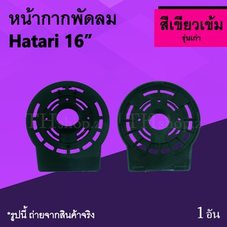 หน้ากากพัดลม Hatari 16 นิ้ว รุ่นเก่า สีเขียวเข้ม : หน้ากาก พัดลม หน้ากากพัดลมHatari ยี่ห้อ ฮาตาริ ขนาด16นิ้ว ฝาครอบหน้า