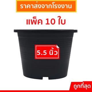 กระทางต้นไม้
 กระถางต้นไม้พลาสติก
 กะถางต้นไม้
 10 ชิ้น กระถางดำ สีดำ 5.5 นิ้ว